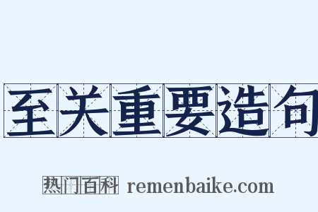 至关重要造句是什么意思的图片